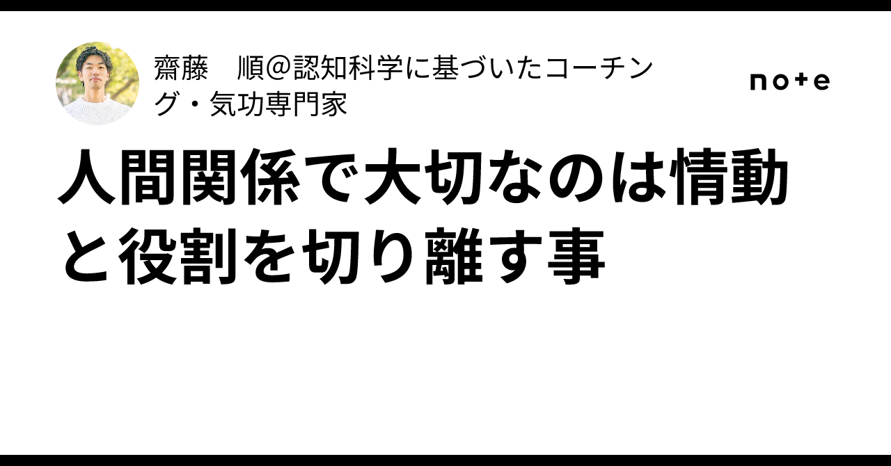 人間関係で大切なのは情動と役割を切り離す事|齋藤 順@認知科学に基づいたコーチング・気功専門家