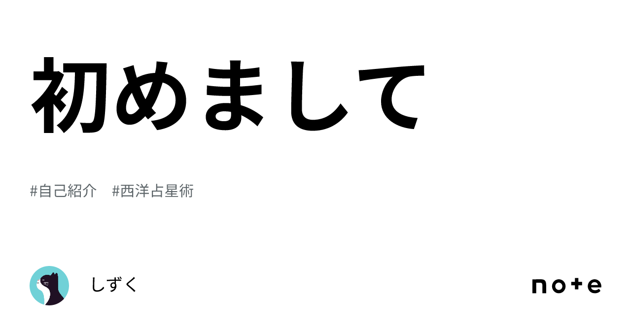初めまして|しずく