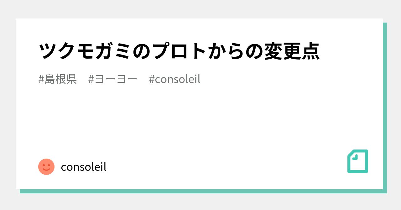 ツクモガミのプロトからの変更点｜Consoleil