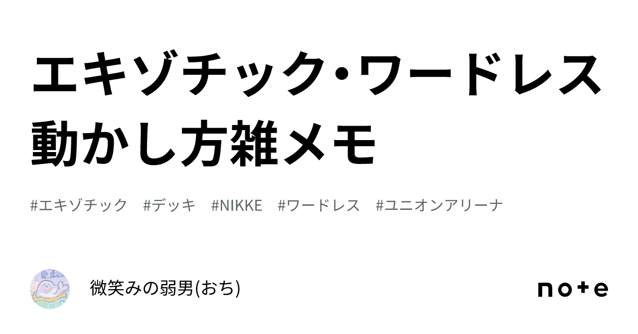 エキゾチック・ワードレス 動かし方雑メモ｜微笑みの弱男