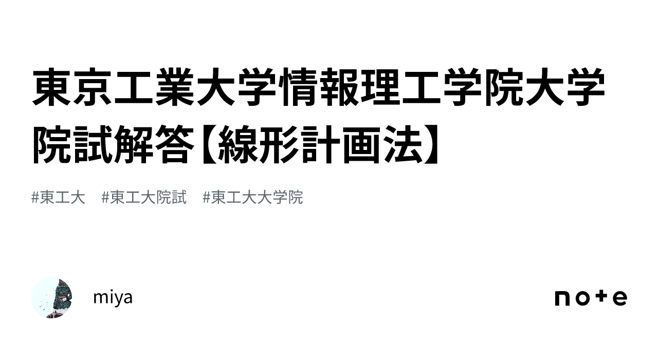 東京工業大学情報理工学院大学院試解答【線形計画法】｜miya