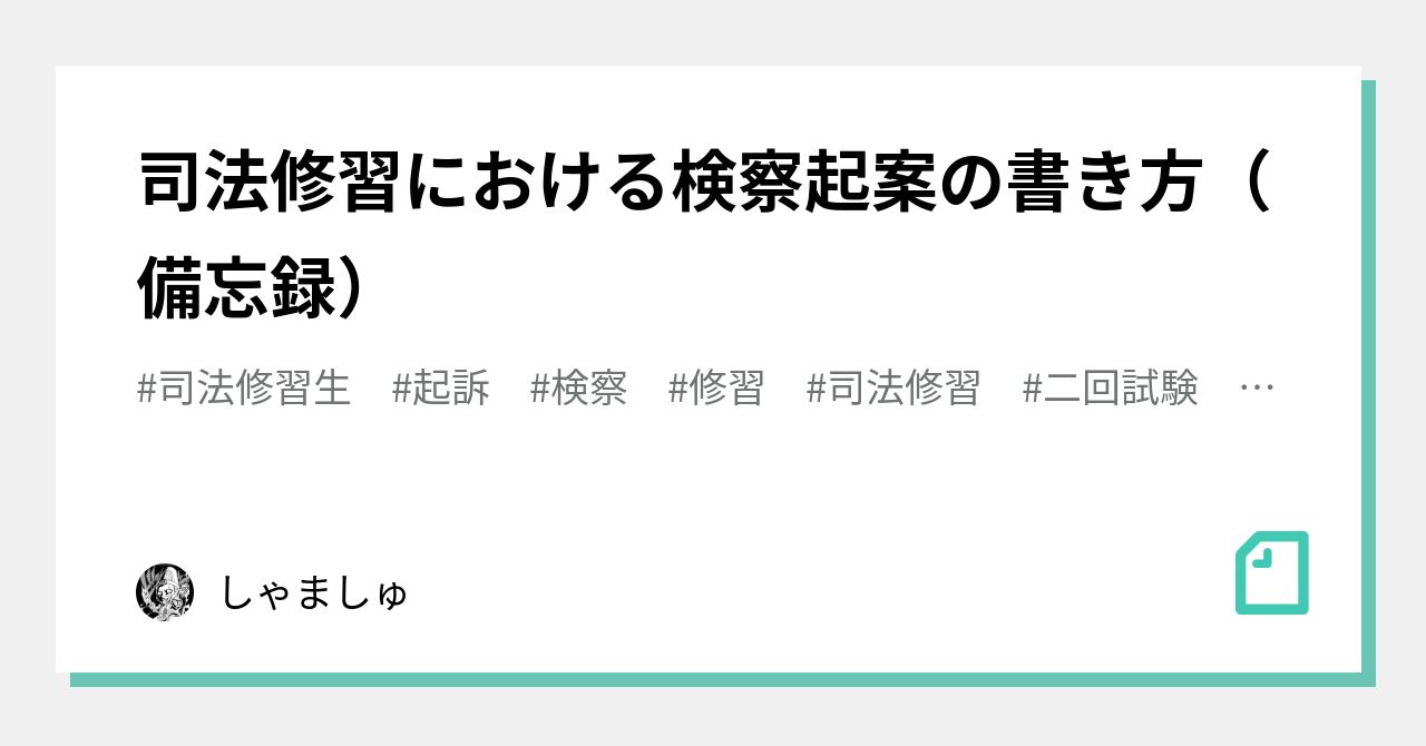 司法修習における検察起案の書き方（備忘録）｜しゃましゅ