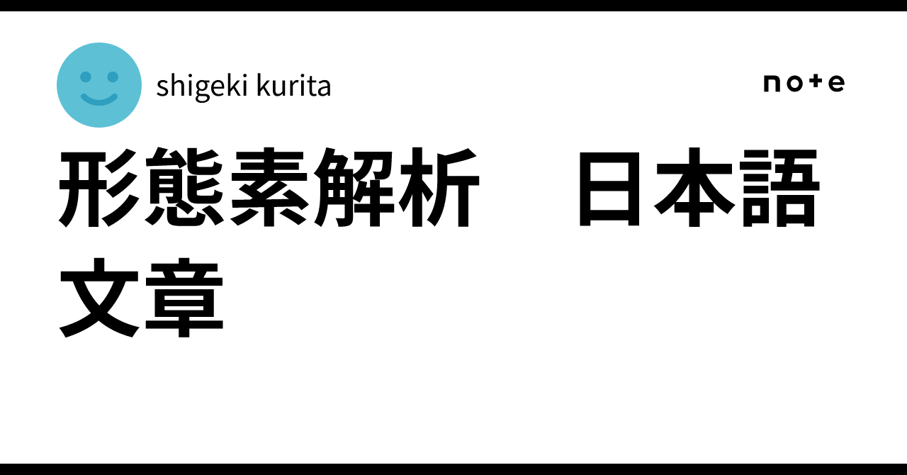 Morphological Analysis Japanese Text｜shigeki kurita
