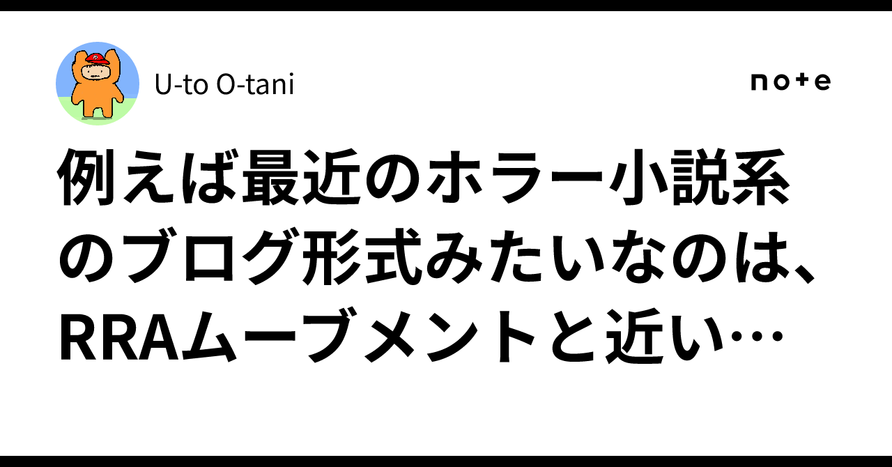 Front Emphasis Examples Are recent blog-style horror novels similar to the RRA movement?|大谷祐人