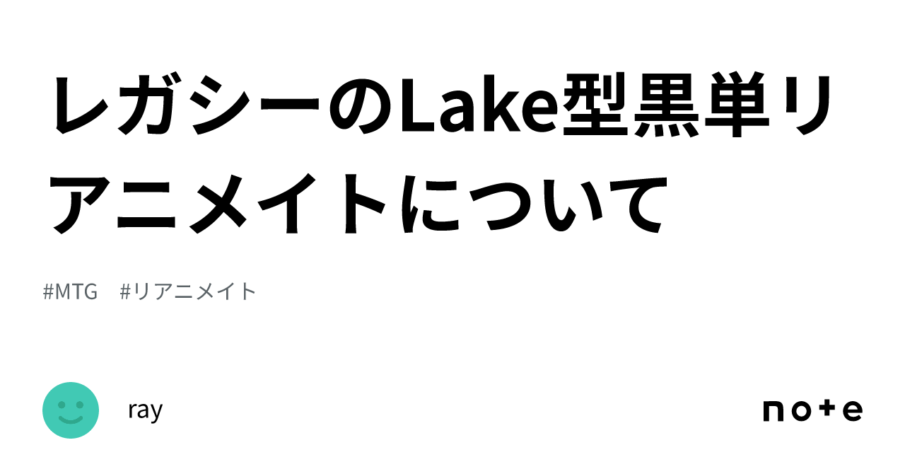 レガシーのLake型黒単リアニメイトについて｜ray