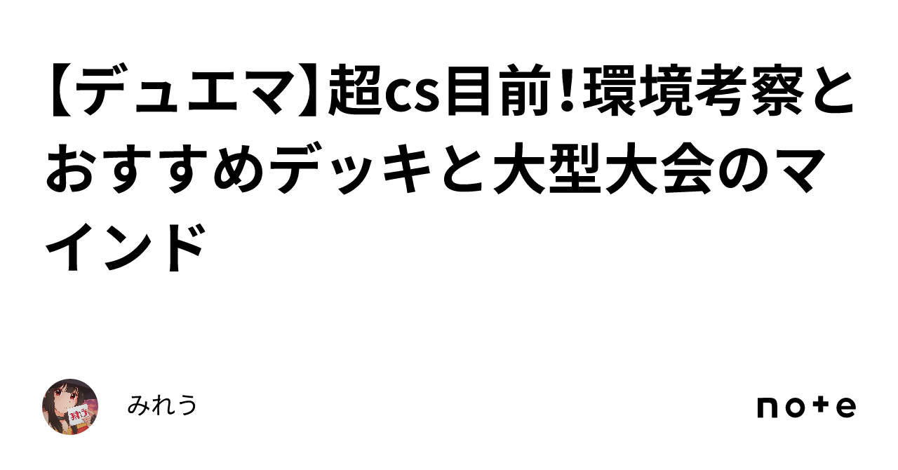 デュエマ】超cs目前！環境考察とおすすめデッキと大型大会の