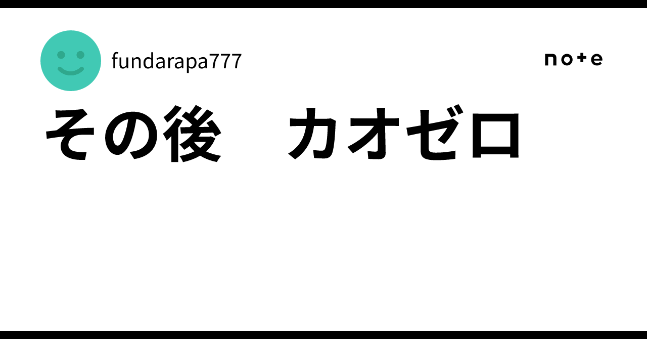 その後　カオゼロ