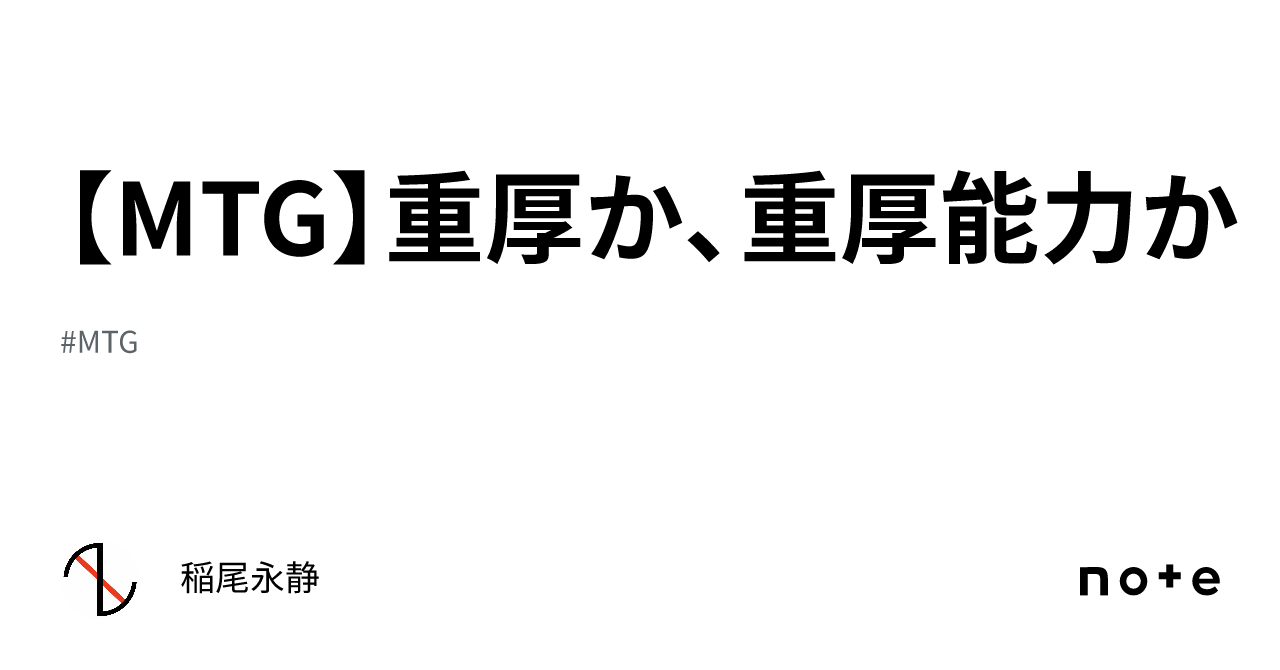 【MTG】重厚か、重厚能力か|稲尾永静