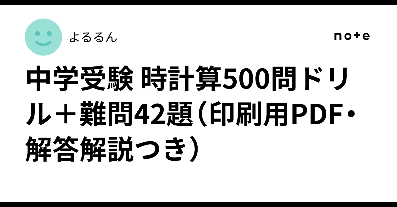 500 Note.pdf Junior High School Entrance Exam Clock Calculation 500-Question Drill ...