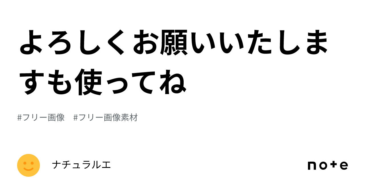 よろしくお願いいたしますも使ってね｜ナチュラルエ