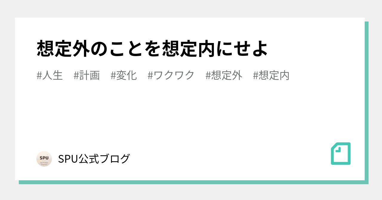 想定外のことを想定内にせよ｜SPU公式〜Self Produce University〜