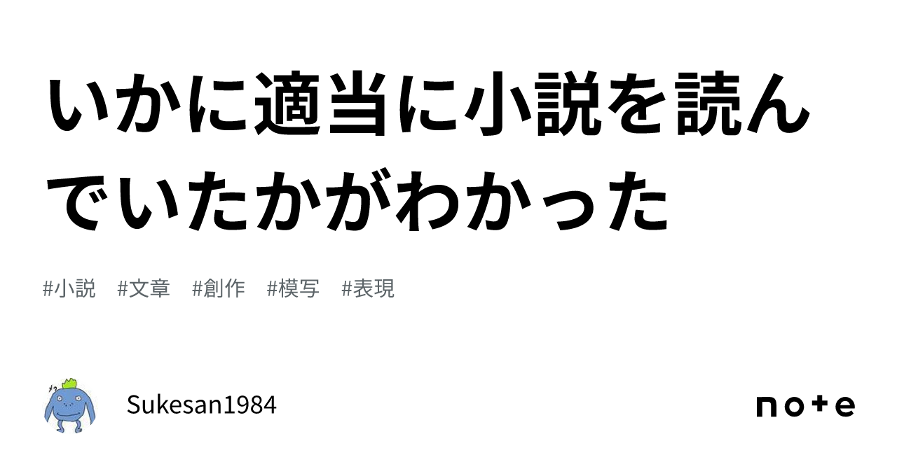 いかに適当に小説を読んでいたかがわかった｜Sukesan1984
