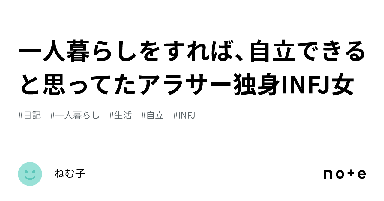 一人暮らしをすれば、自立できると思ってたアラサー独身infj女｜ねむ子