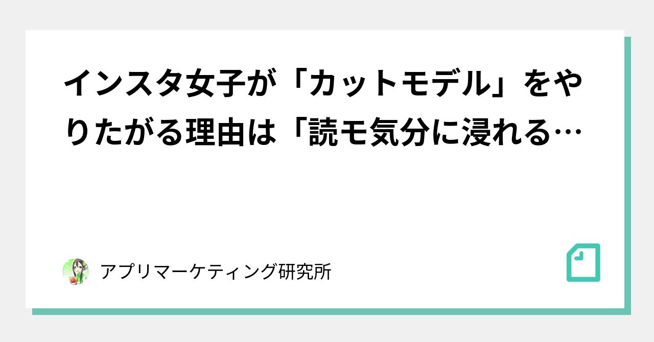 インスタ女子が カットモデル をやりたがる理由は 読モ気分に浸れるから 美容師と女子の 利害の一致 を大学生が語る アプリマーケティング研究所