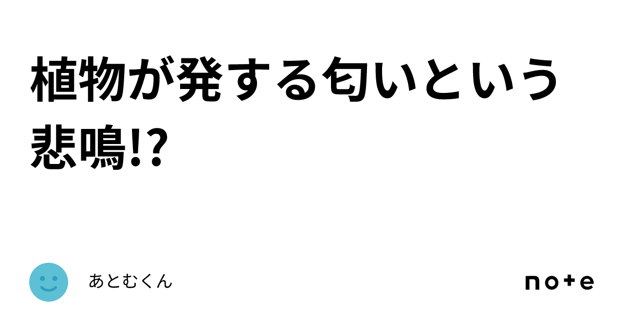 植物が発する匂いという悲鳴!?｜あとむくん
