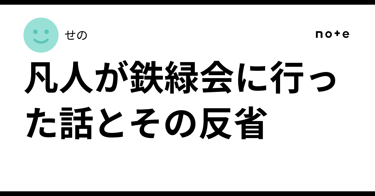 鉄緑会　先輩からのメッセージ 凡人が鉄緑会に行った話とその反省｜せの
