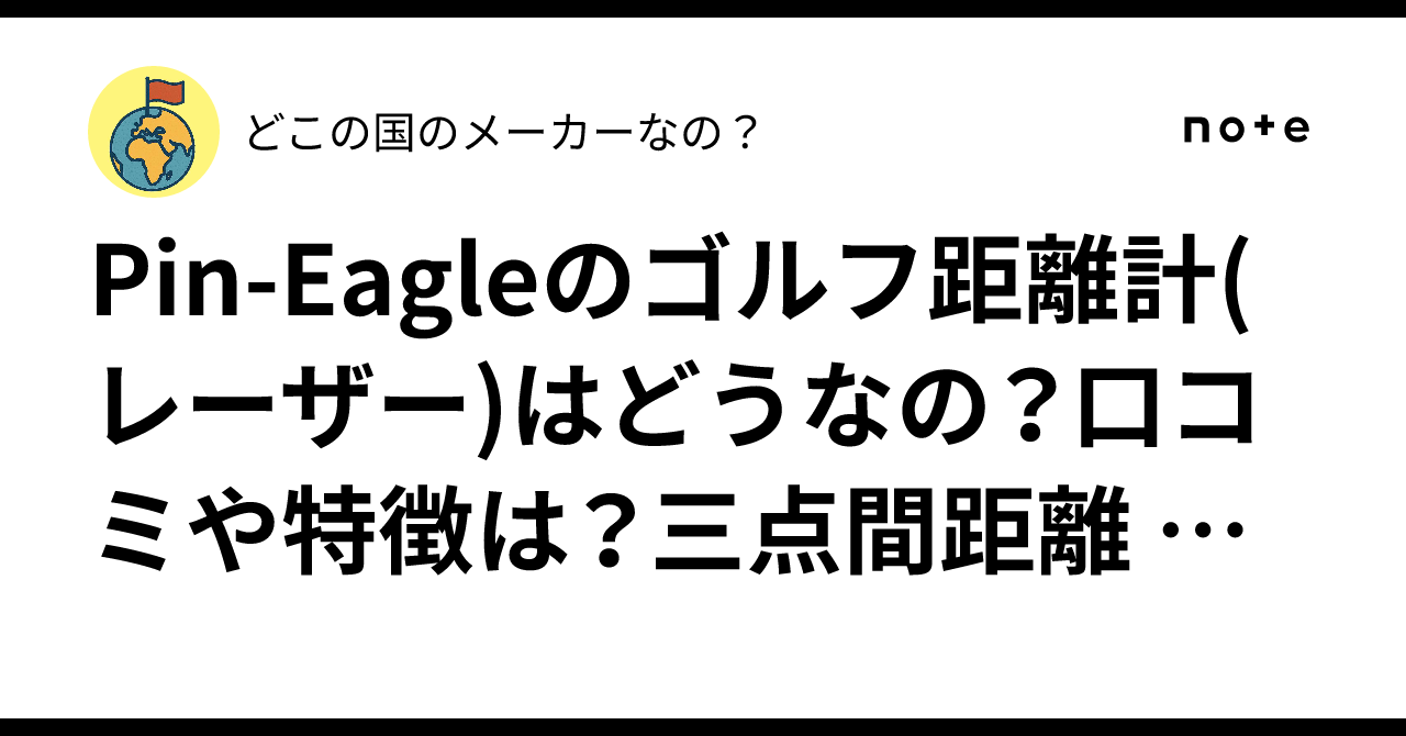 ゴルフ用レーザー距離計 菅楓プロ推奨 三点間距離/瞬間連続測定