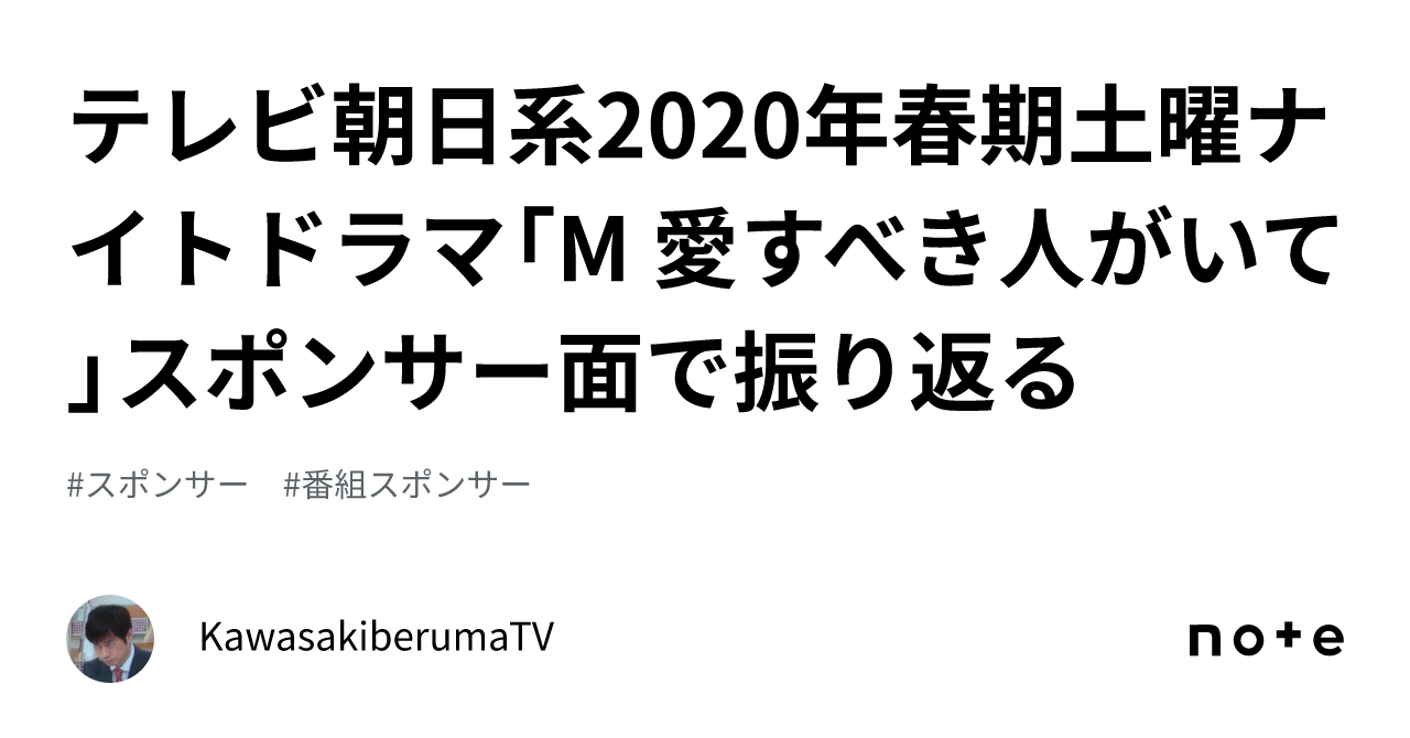 テレビ朝日系2020年春期土曜ナイトドラマ「m 愛すべき人がいて」スポンサー面で振り返る｜kawasakiberumatv