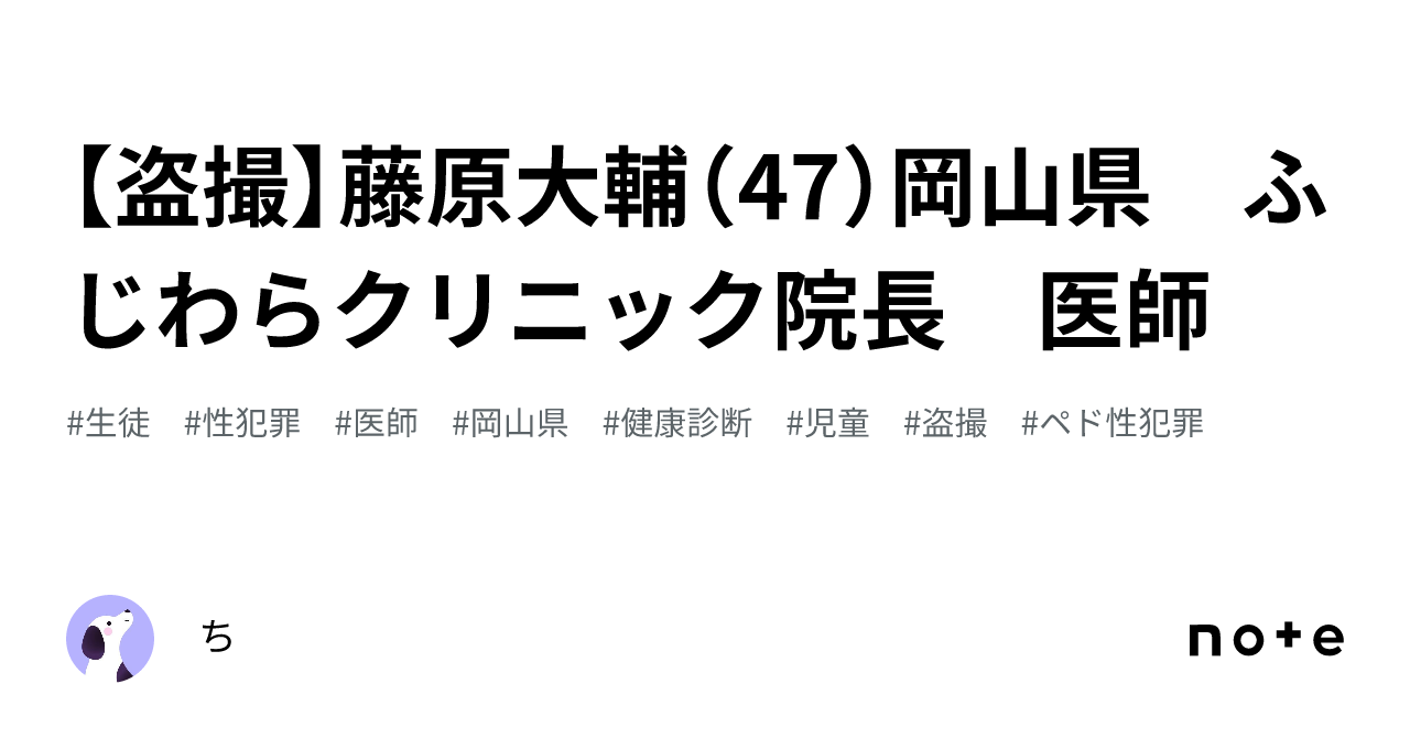 盗撮】藤原大輔（47）岡山県 ふじわらクリニック院長 医師｜ち