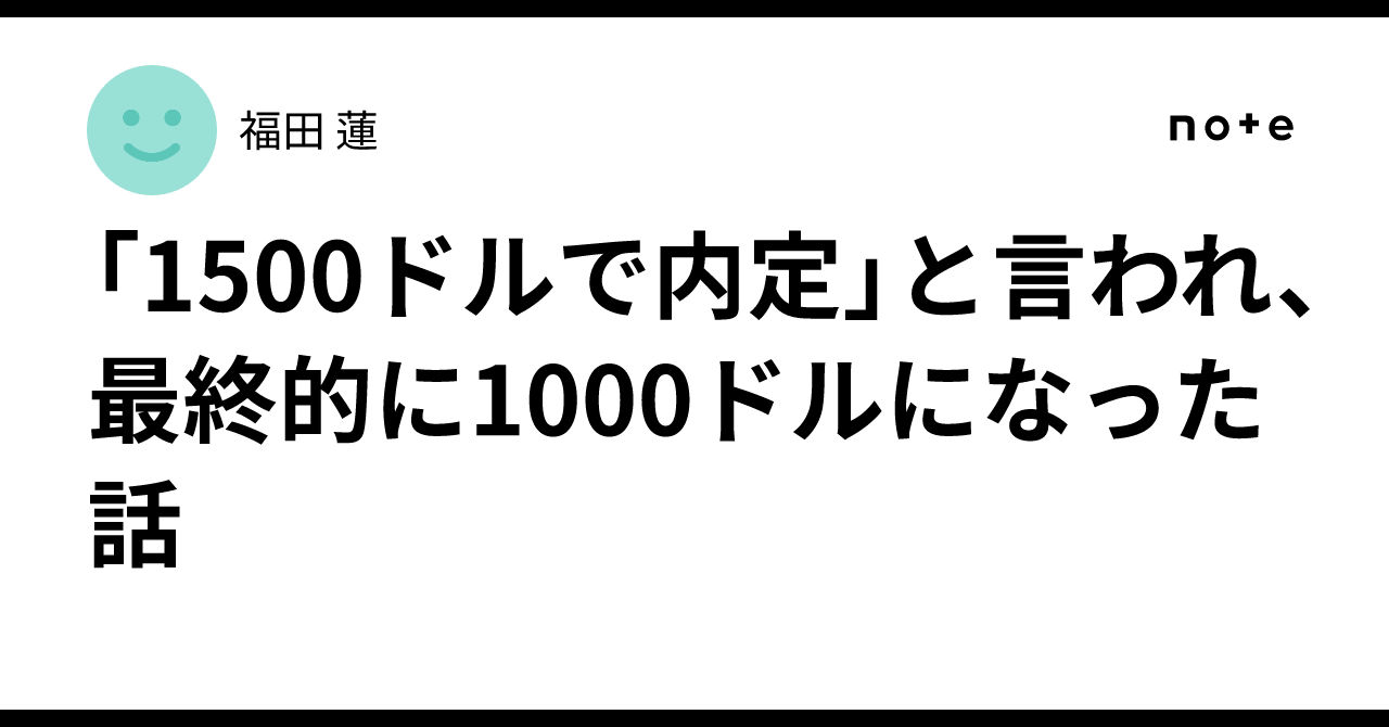 1500ドルで内定」と言われ、最終的に1000ドルになった話｜福田 蓮