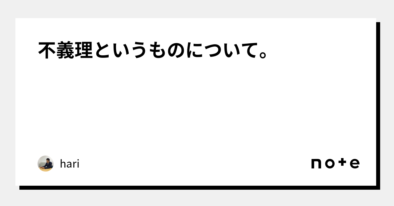 不義理というものについて。｜hari｜note