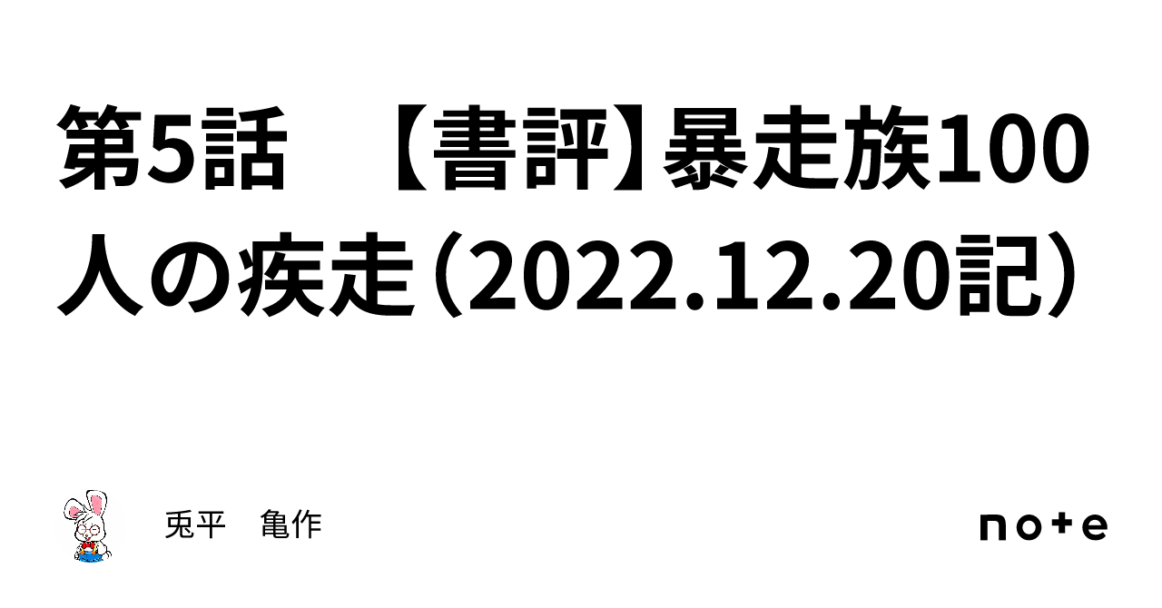 第5話 【書評】暴走族100人の疾走（2022.12.20記）｜兎平 亀作