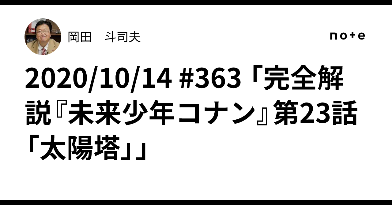2020/10/14 #363 「完全解説『未来少年コナン』第23話「太陽塔