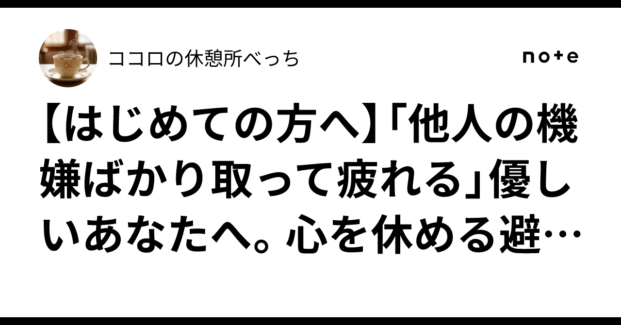 【はじめての方へ】「他人の機嫌ばかり取って疲れる」優しいあなたへ。心を休める避難所へようこそ｜betchi_healing