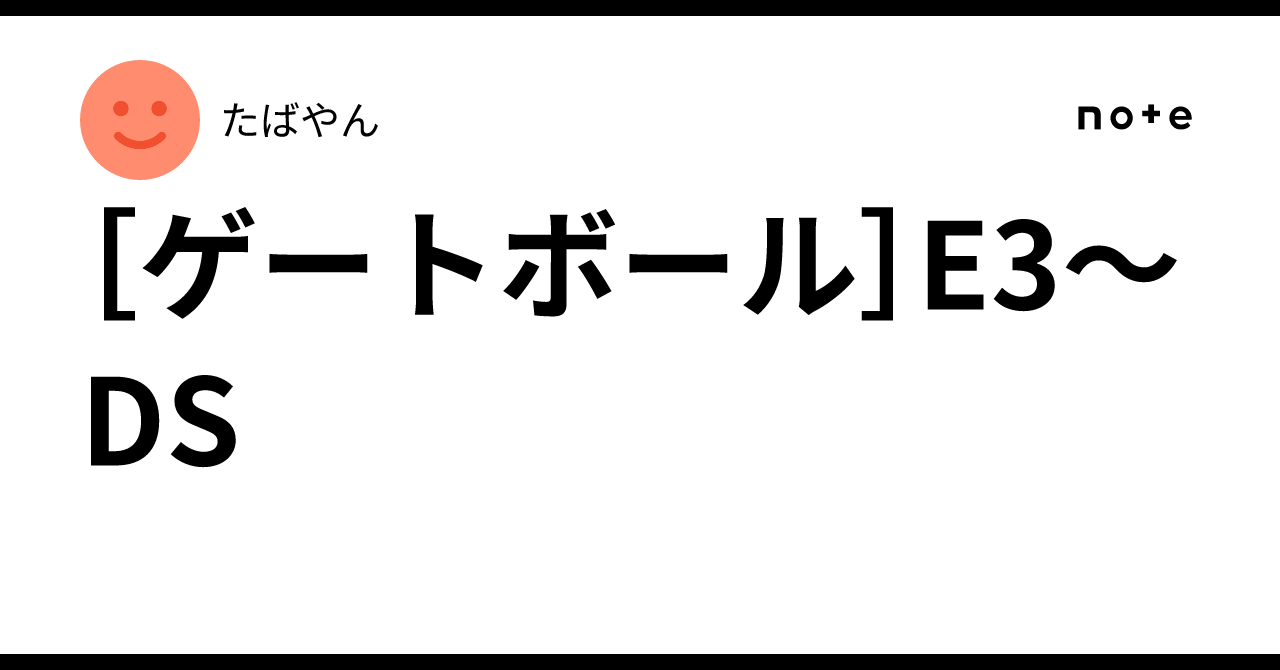 ゲートボール］E3〜DS｜たばやん