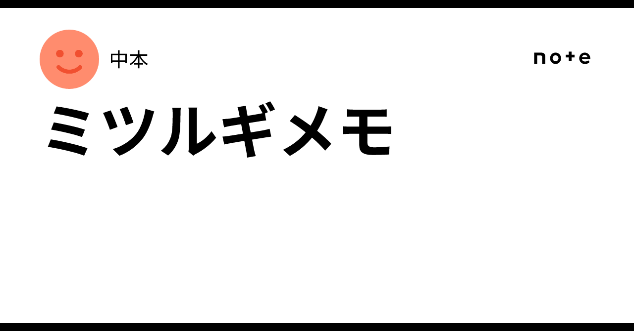 ミツルギメモ｜中本