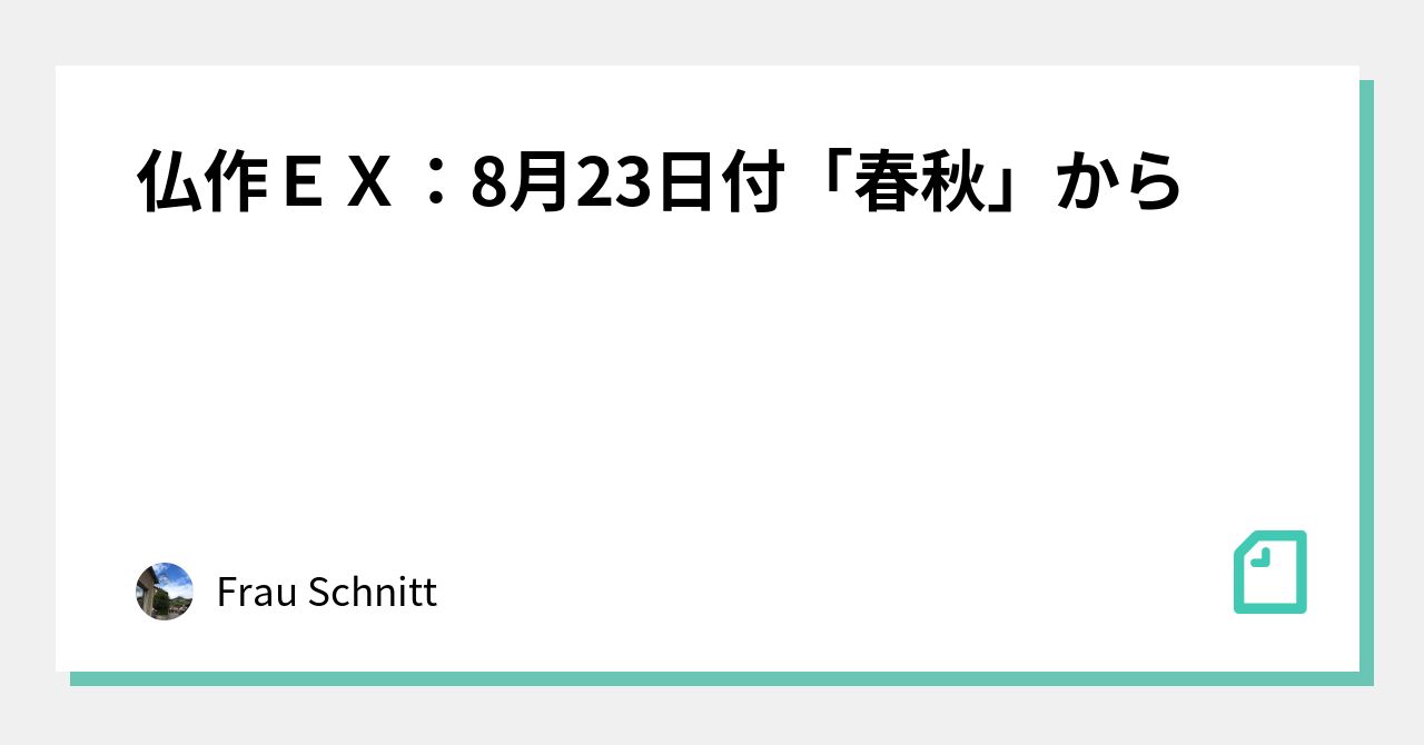 仏作ex：8月23日付「春秋」から｜frau Schnitt 1244