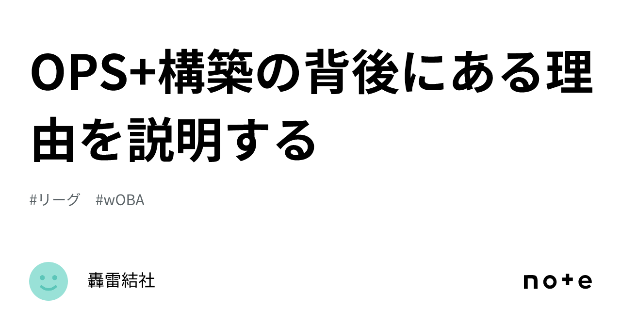 OPS+構築の背後にある理由を説明する｜轟雷結社