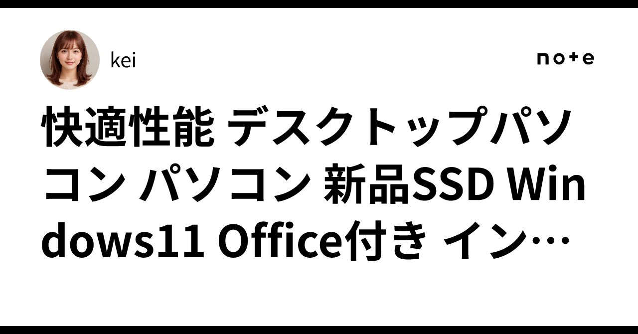 快適性能 デスクトップパソコン パソコン 新品SSD Windows11 Office