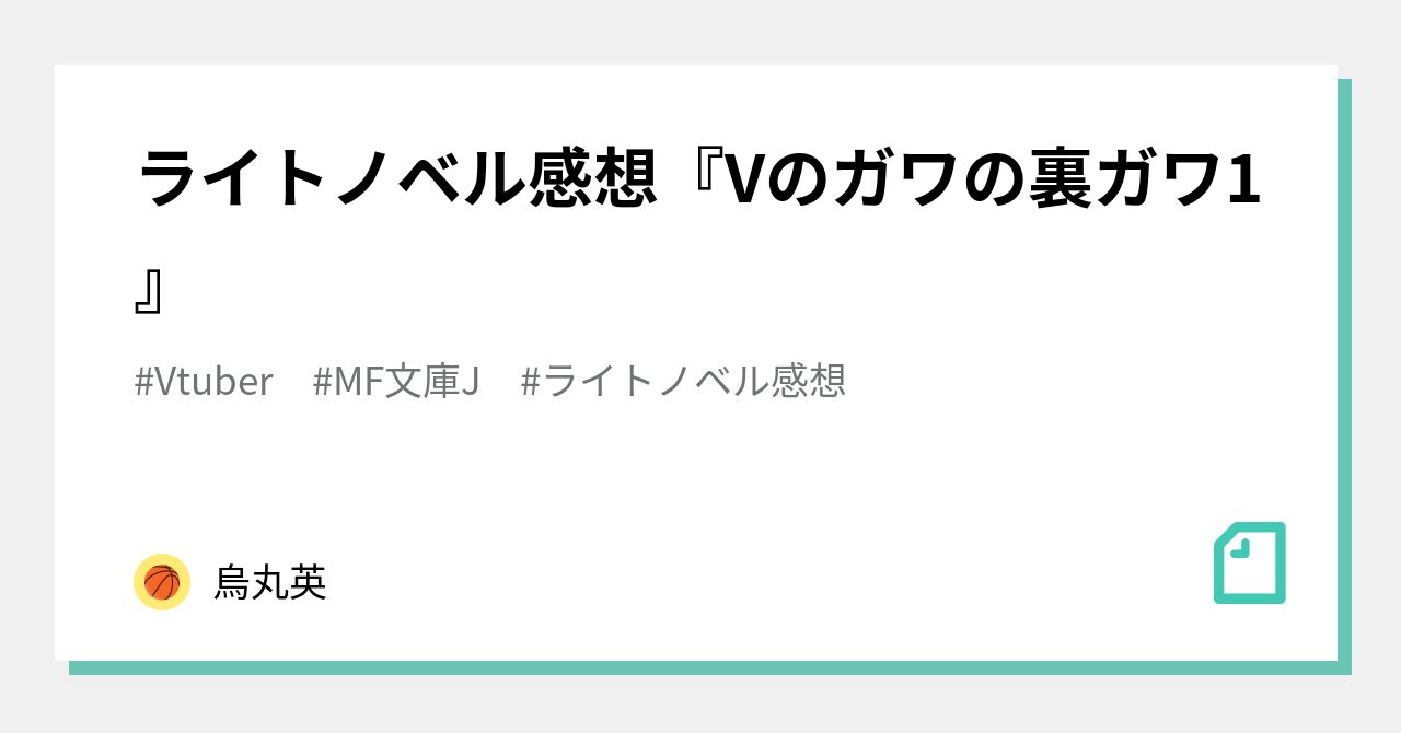 ライトノベル感想『Vのガワの裏ガワ1』｜烏丸英