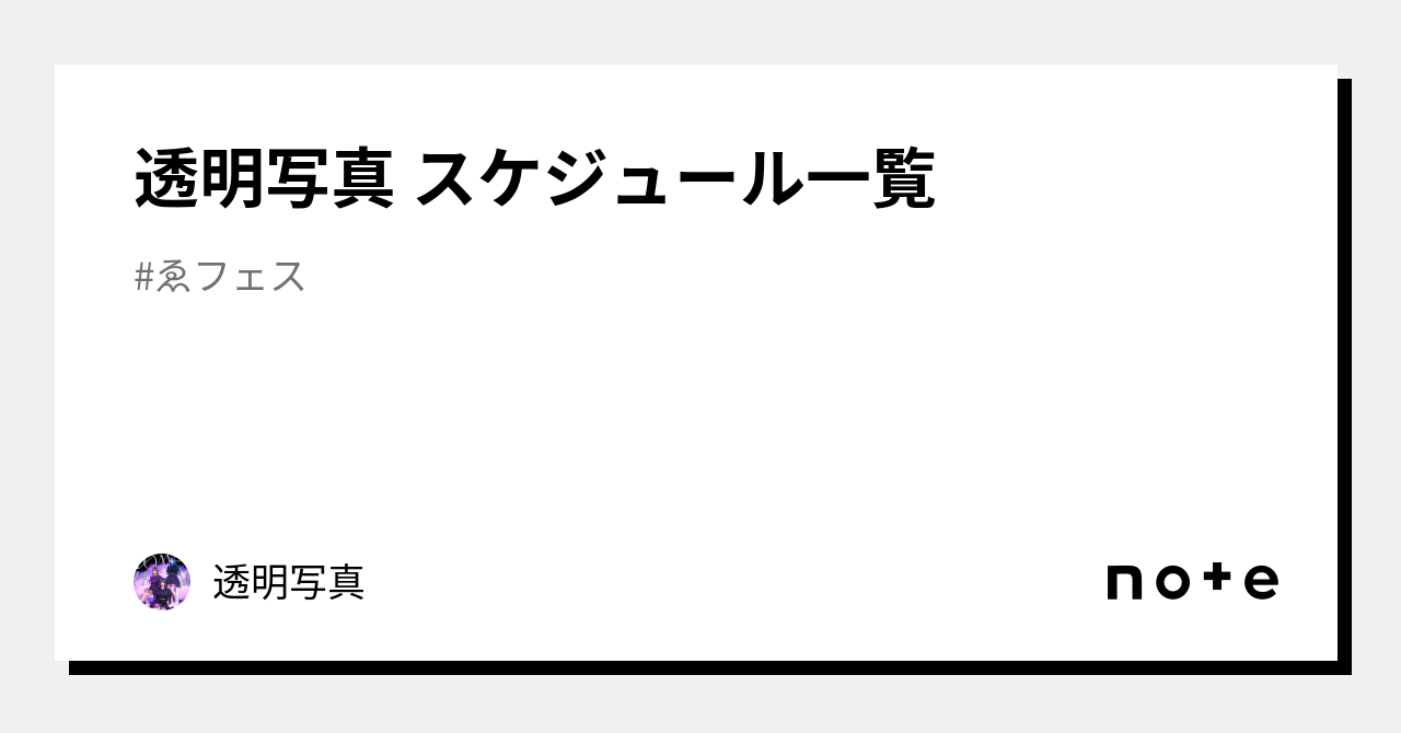 専用ページ♡ 透明写真 スケジュール一覧｜透明写真 blog