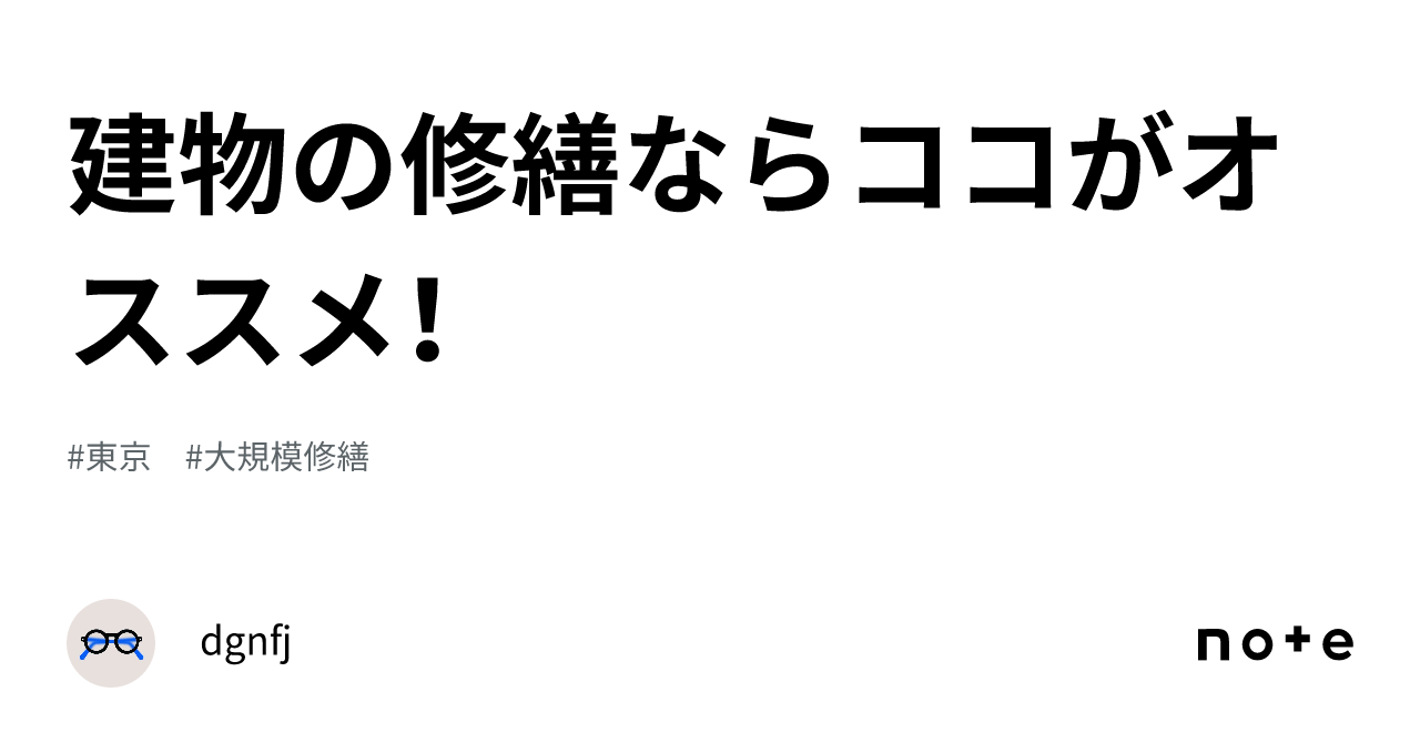 建物の修繕ならココがオススメ！｜dgnfj