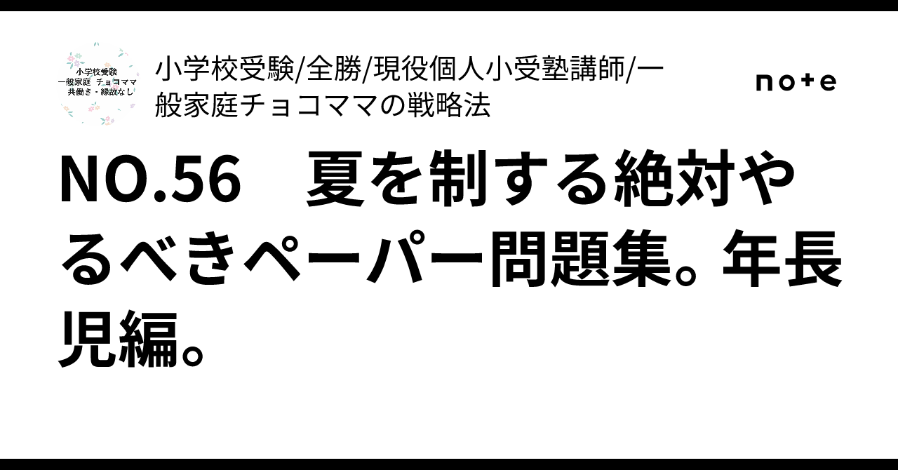 夏季講習資料　年長　ペーパー対策　おまけ付き NO.56 夏を制する絶対やるべきペーパー問題集。年長児編