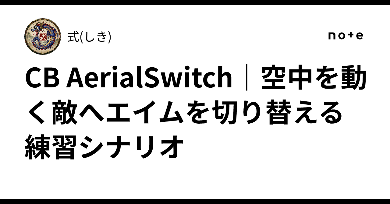 CB AerialSwitch｜空中を動く敵へエイムを切り替える練習シナリオ