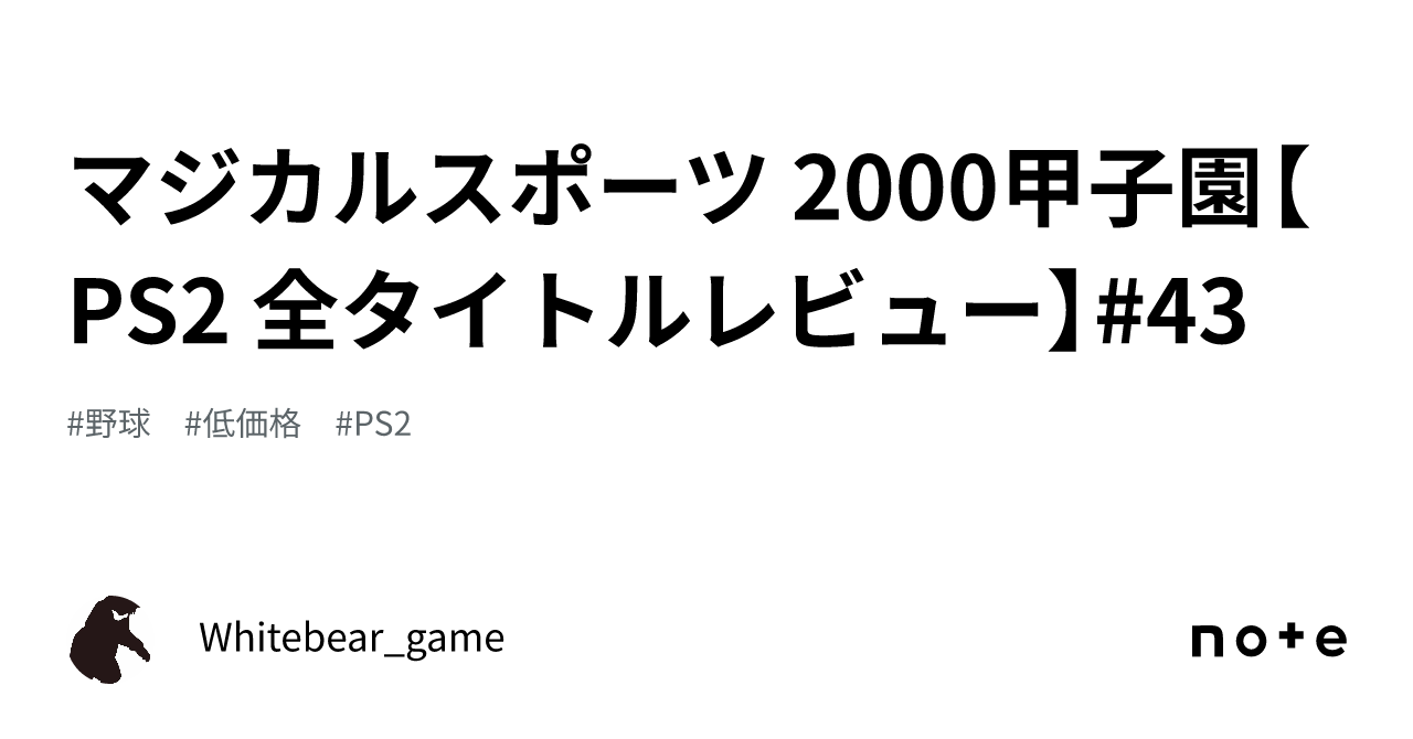 マジカルスポーツ 2000甲子園【PS2 全タイトルレビュー】#43