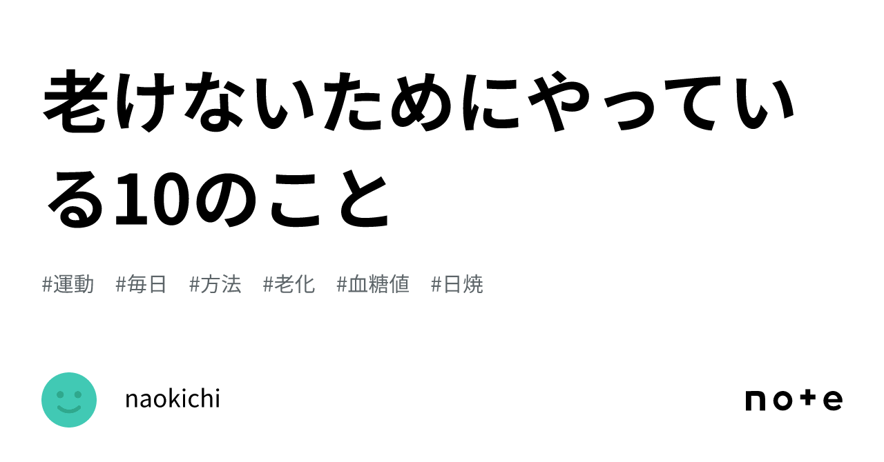 老けないためにやっている10のこと｜naokichi 