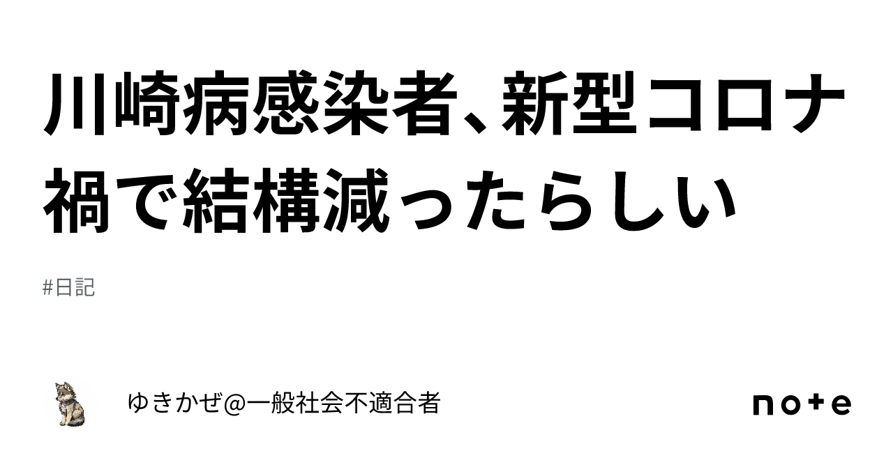 川崎病感染者、新型コロナ禍で結構減ったらしい｜ゆきかぜ@一般社会不適合者