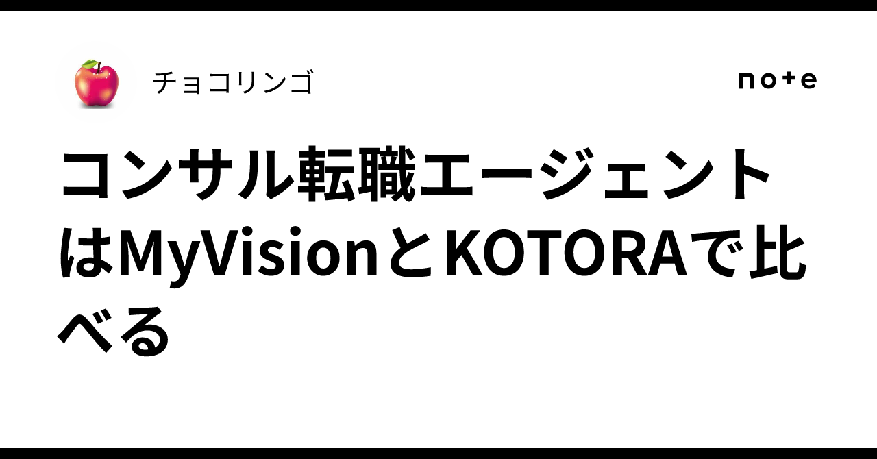 컨설팅 이직 에이전트는 MyVision과 KOTORA로 비교하세요｜チョコリンゴ