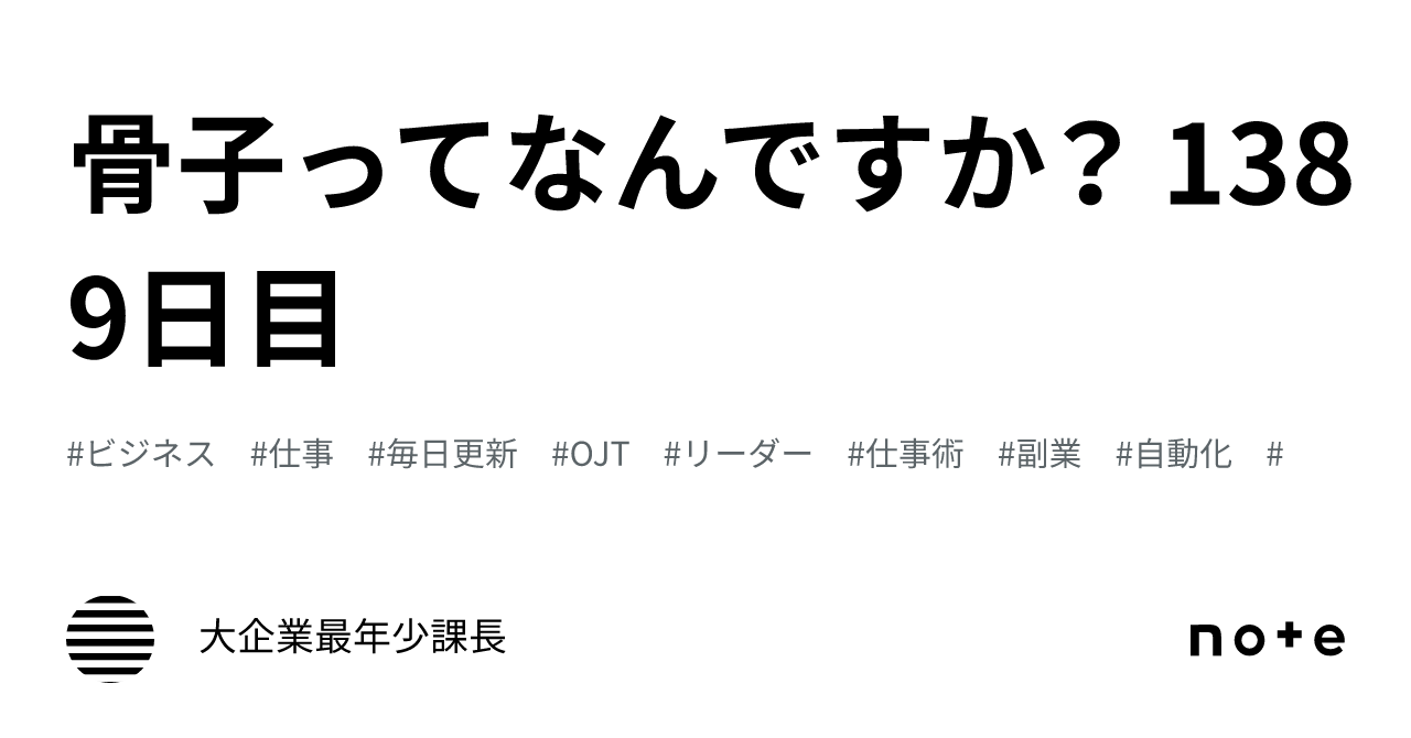 骨子ってなんですか? 1389日目|大企業最年少課長