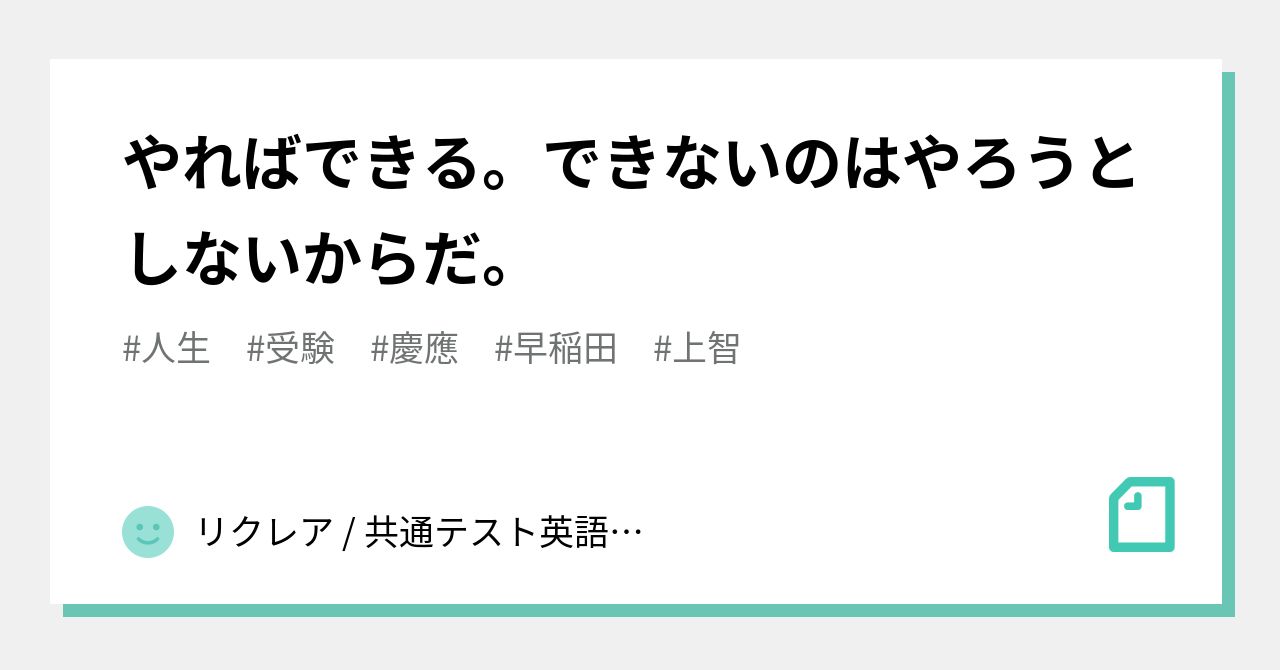 やればできる できないのはやろうとしないからだ リクレア 共通テスト英語9割 Note