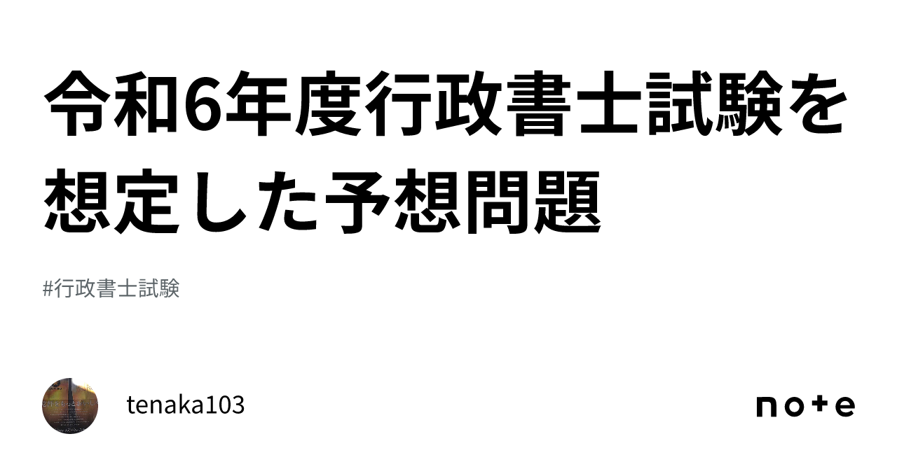 令和6年度行政書士試験を想定した予想問題｜tenaka103