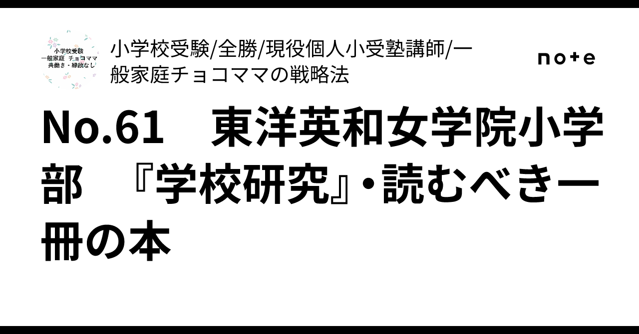 No.61 東洋英和女学院小学部 『学校研究』・読むべき一冊の本