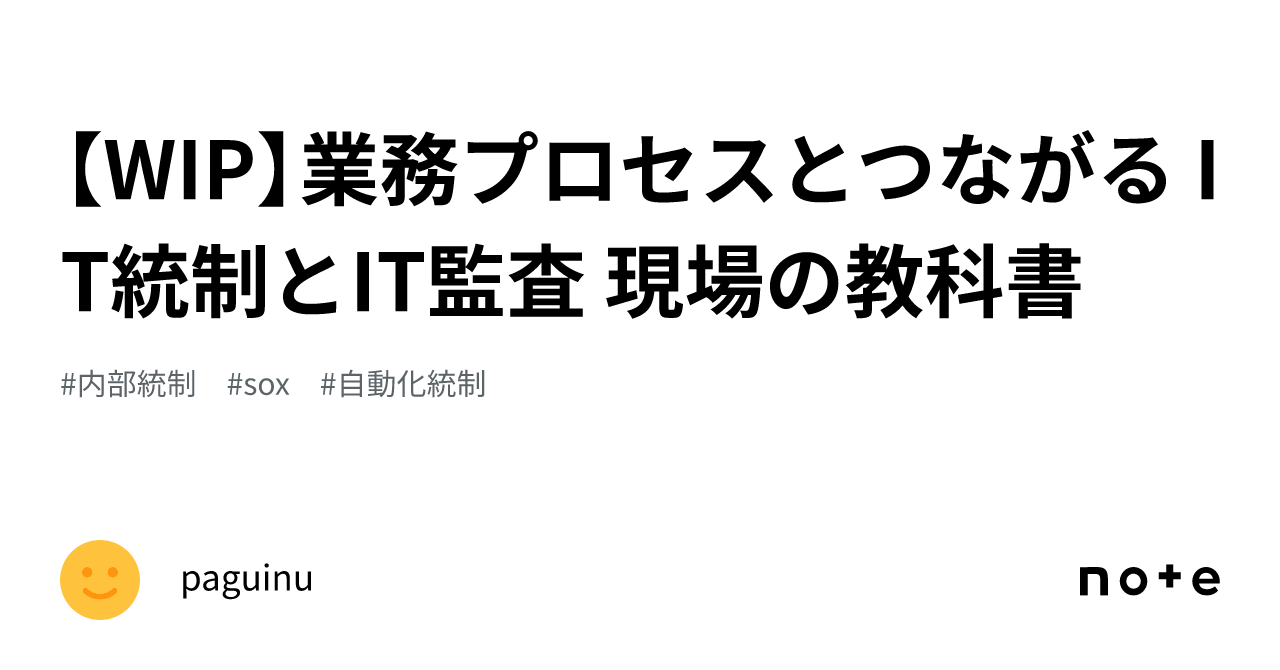 WIP】業務プロセスとつながる IT統制とIT監査 現場の教科書｜paguinu