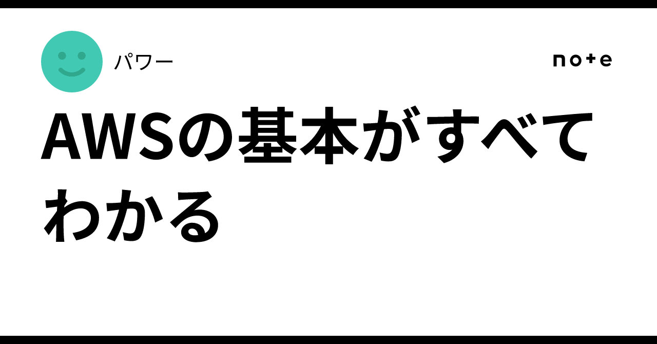 Cird Blocks Understanding the Basics of AWS|パワー