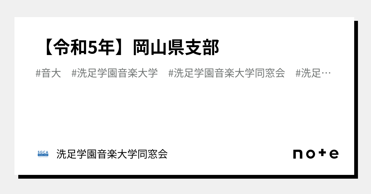 【令和5年】岡山県支部｜洗足学園音楽大学同窓会