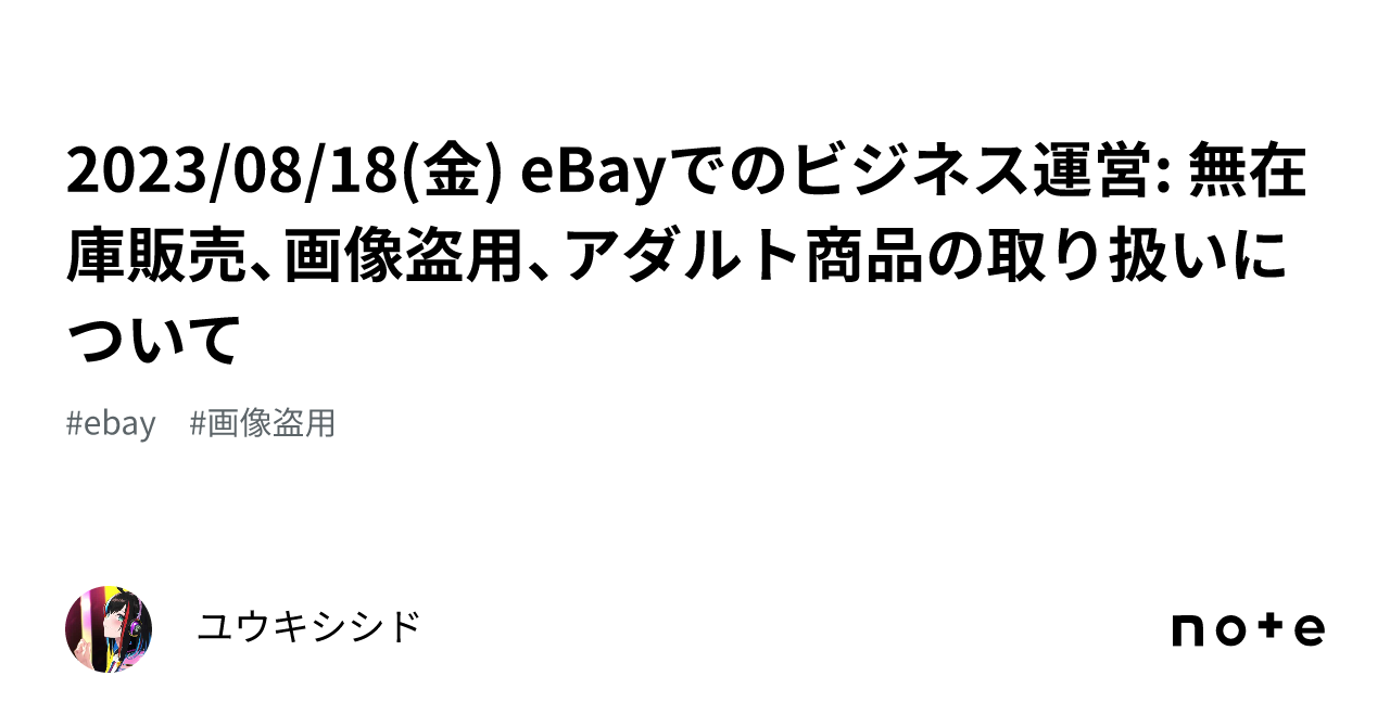 20230818(金) eBayでのビジネス運営: 無在庫販売、画像盗用、アダルト商品の取り扱いについて｜ユウキシシド@イーベイ が大好きなレジェンド級セラー